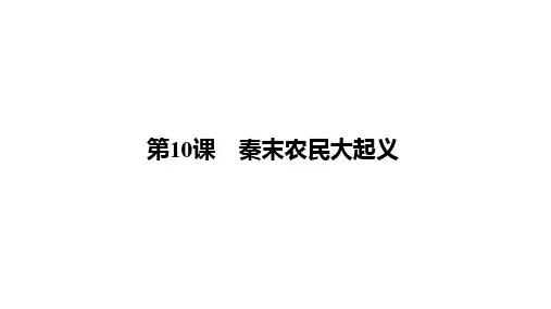 3.10《秦末农民大起义》课件精品-统编版历史七年级上册