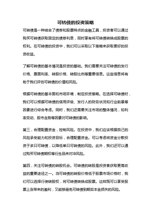 可转债的投资策略