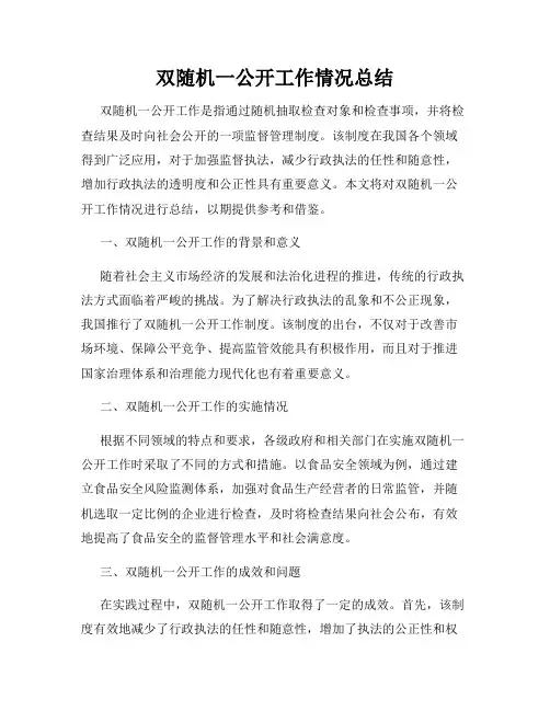 双随机一公开工作情况总结