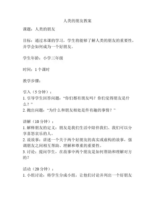 人类的朋友教案
