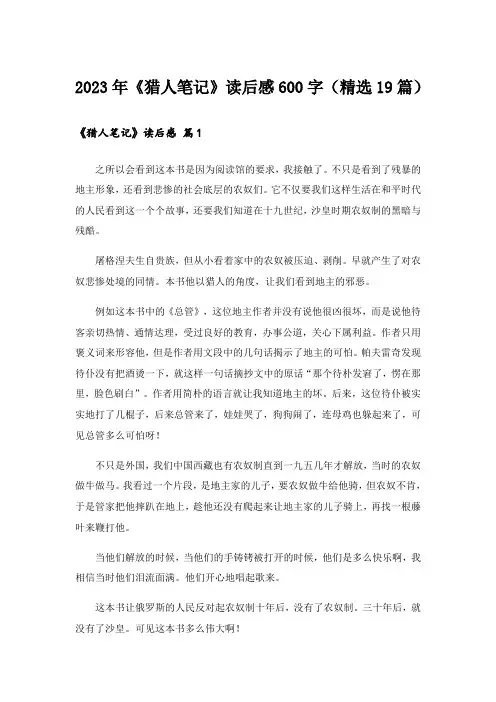 2023年《猎人笔记》读后感600字(精选19篇)