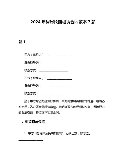 2024年房屋长期租赁合同范本7篇