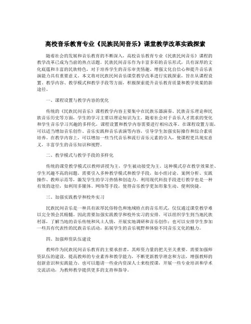 高校音乐教育专业《民族民间音乐》课堂教学改革实践探索