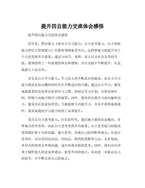 提升四自能力交流体会感悟