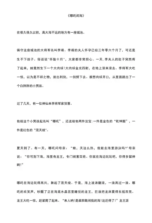 三年级语文阅读绘本故事《哪吒闹海》原文
