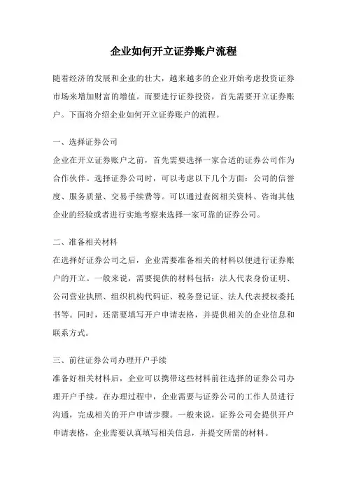 企业如何开立证券账户流程