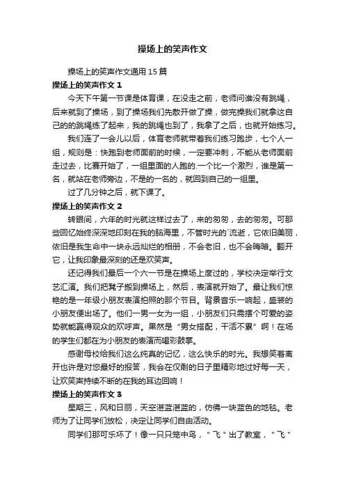 操场上的笑声作文通用15篇