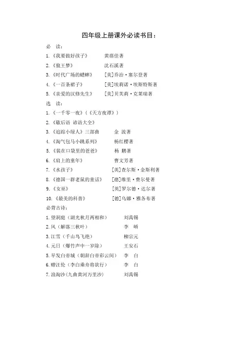 四年级上册课外必读书目及古诗