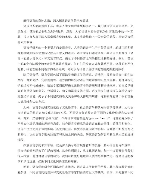 探索语言学的奥秘(解码语言的奇妙之旅：深入探索语言学的未知领域)