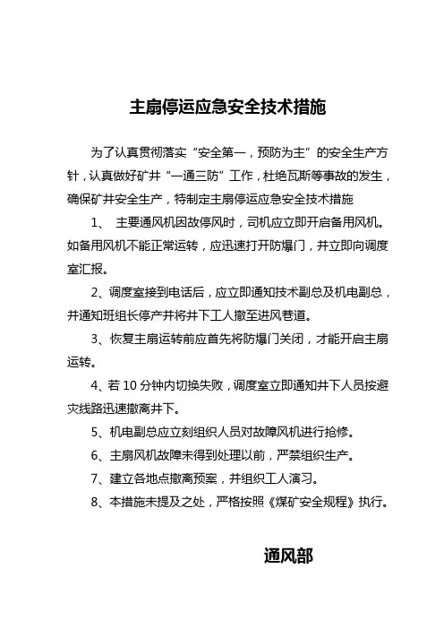 主扇停运应急安全技术措施