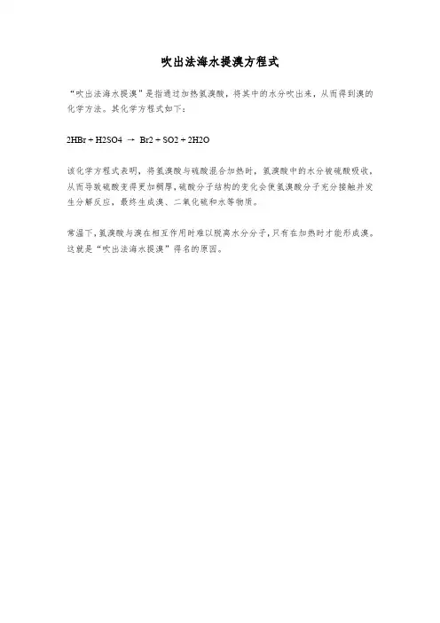 吹出法海水提溴方程式