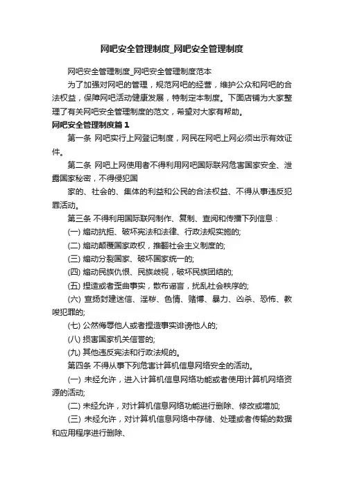 网吧安全管理制度_网吧安全管理制度