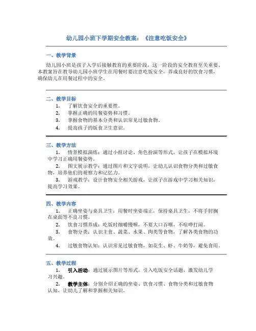 幼儿园小班下学期安全教案：《注意吃饭安全》