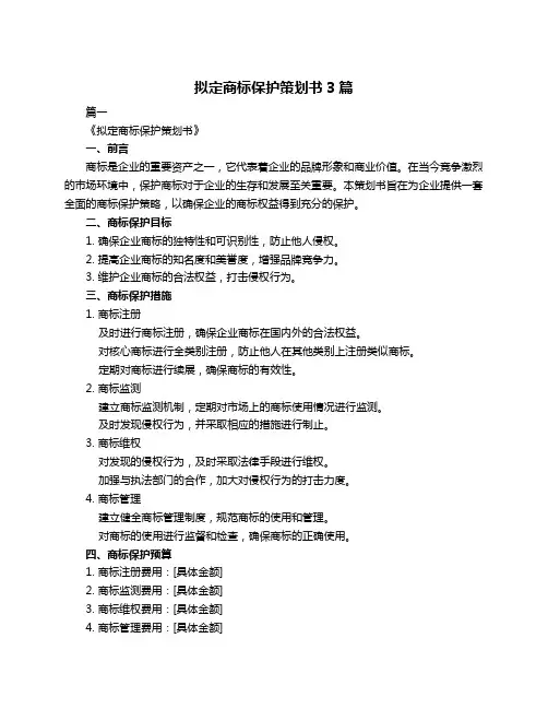 拟定商标保护策划书3篇