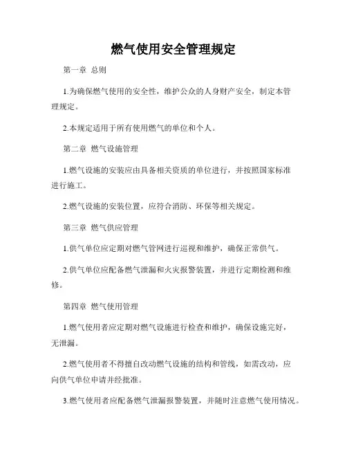 燃气使用安全管理规定