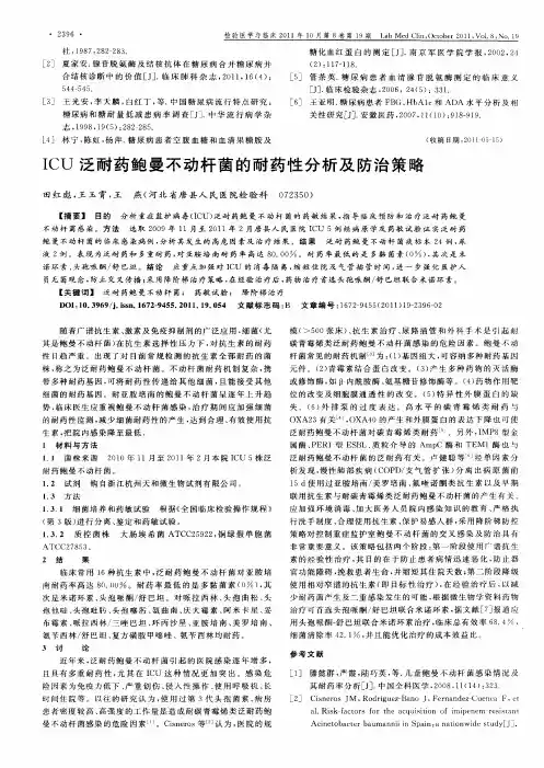 ICU泛耐药鲍曼不动杆菌的耐药性分析及防治策略