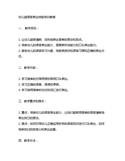 幼儿园语言表达技能培训教案 幼儿园教案