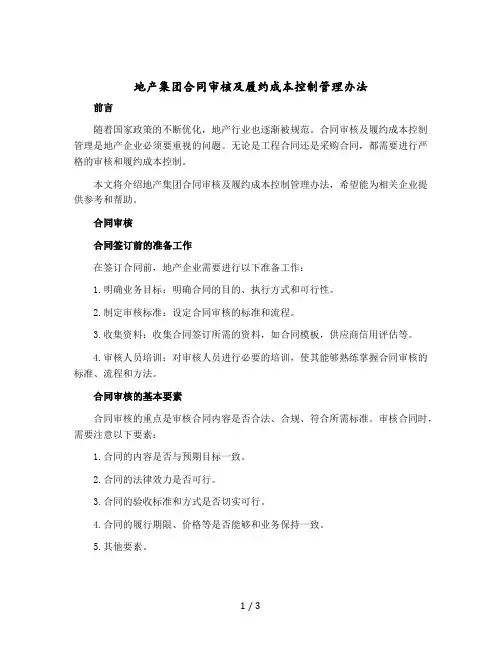 地产集团合同审核及履约成本控制管理办法