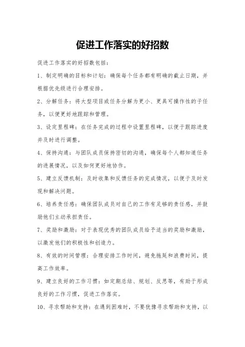 促进工作落实的好招数