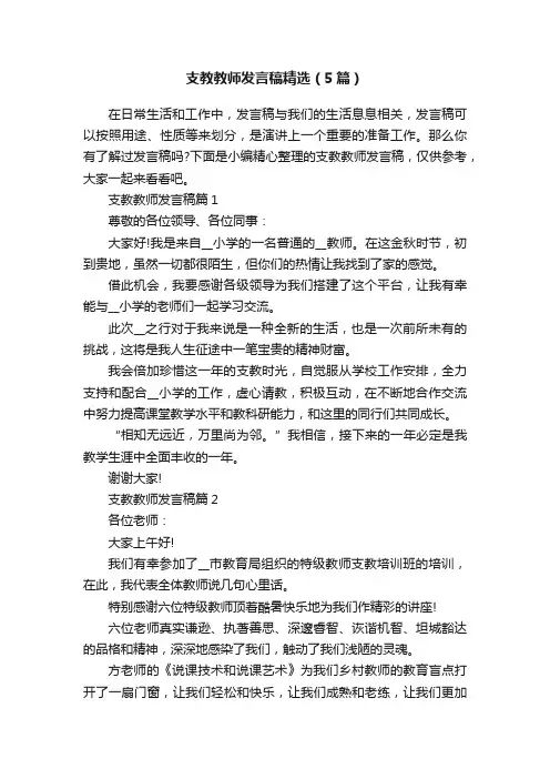 支教教师发言稿精选（5篇）