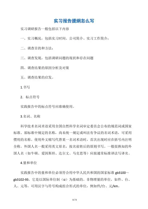【写作指导】实习报告提纲怎么写