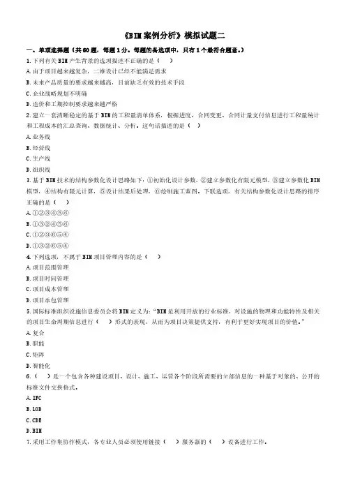 《BIM案例分析》模拟试题(二)
