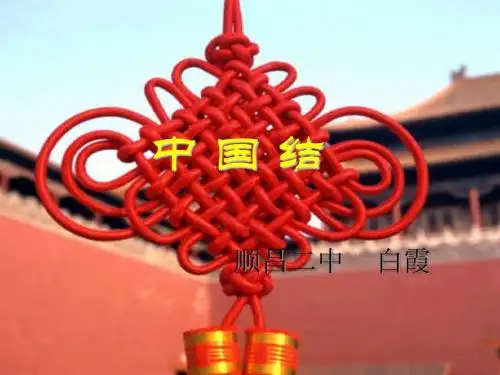 中国结课件