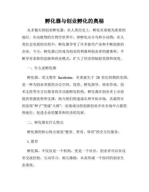 孵化器与创业孵化的奥秘