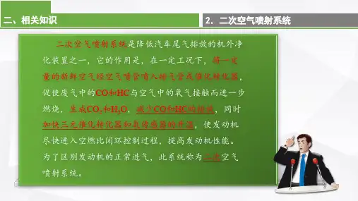 二次空气喷射系统原理及检修