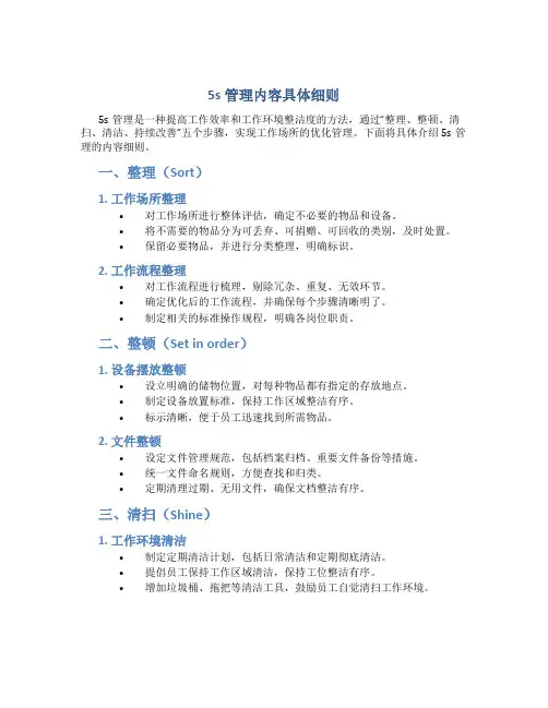5s管理内容具体细则