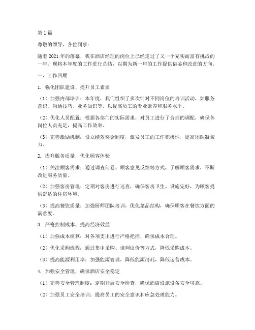 酒店经理工作年终述职(3篇)