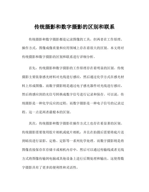 传统摄影和数字摄影的区别和联系