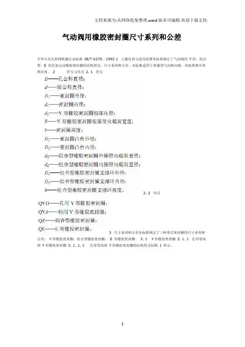 气动阀用橡胶密封圈尺寸系列和公差