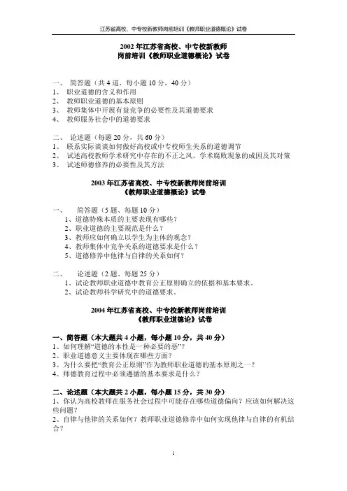 (免费)2002-2012年江苏省高校新教师岗前培训《职业道德概论》试卷及部分参考答案