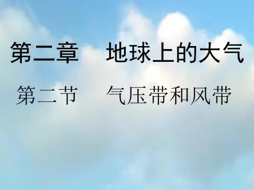 人教版必修一第二章第二节《气压带和风带》(共26张ppt)课件
