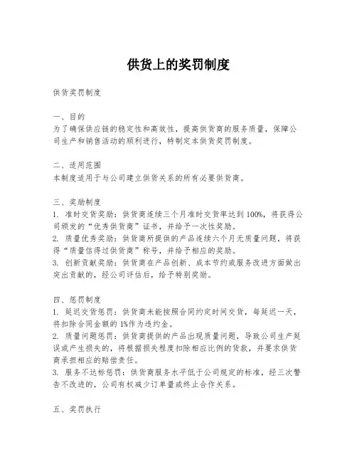 供货上的奖罚制度