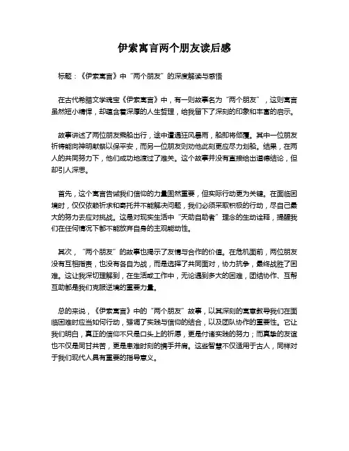 伊索寓言两个朋友读后感