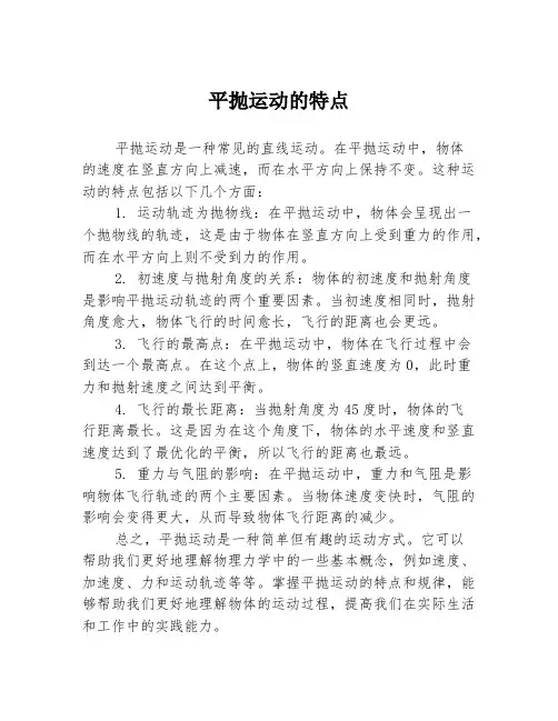 平抛运动的特点