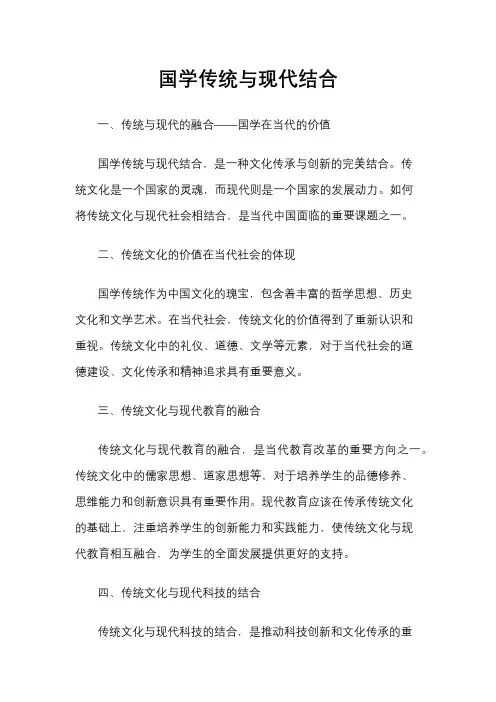 国学传统与现代结合