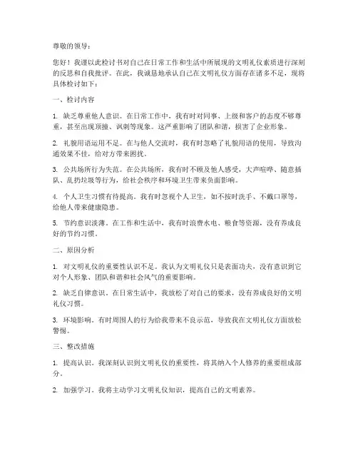 文明礼仪自我素质检讨书范文