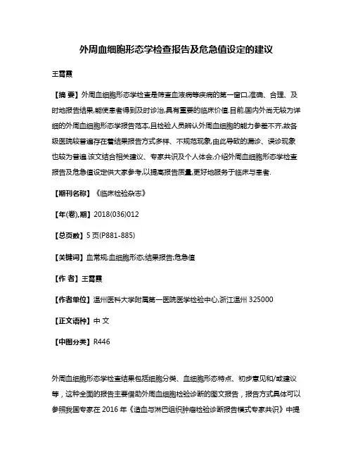 外周血细胞形态学检查报告及危急值设定的建议