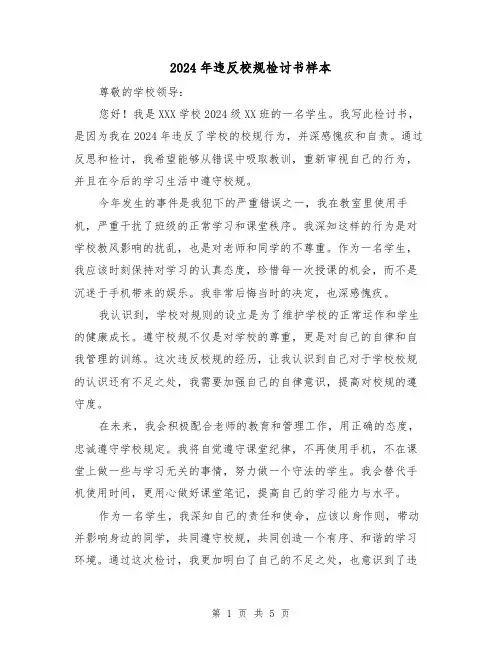 2024年违反校规检讨书样本（3篇）