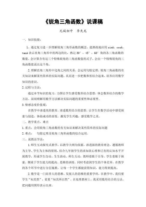 《锐角三角函数》说课稿