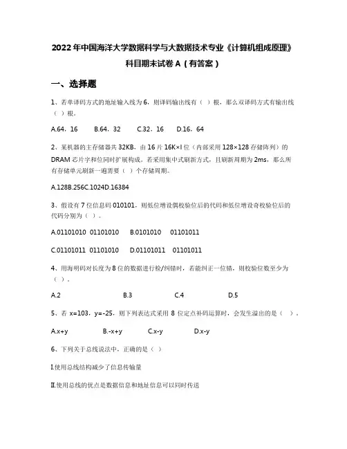 2022年中国海洋大学数据科学与大数据技术专业《计算机组成原理》科目期末试卷A(有答案)