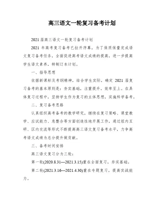 高三语文一轮复习备考计划