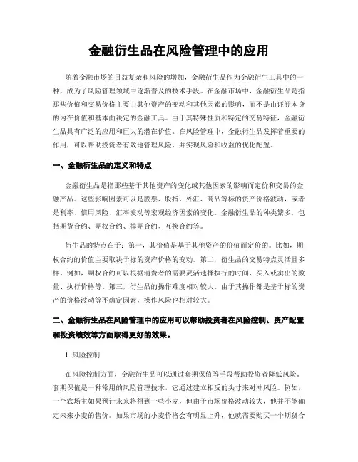 金融衍生品在风险管理中的应用