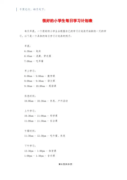 很好的小学生每日学习计划表