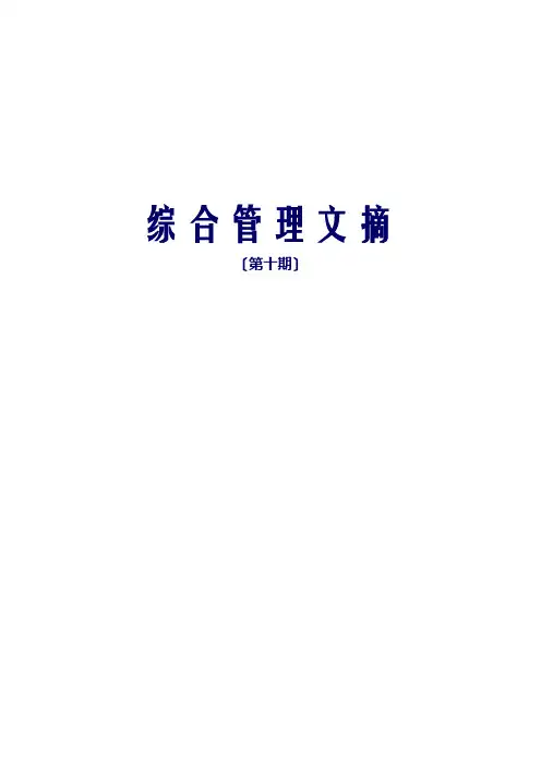 企业管理及案例-中兴通讯综合管理文摘-第十期综合管理文摘