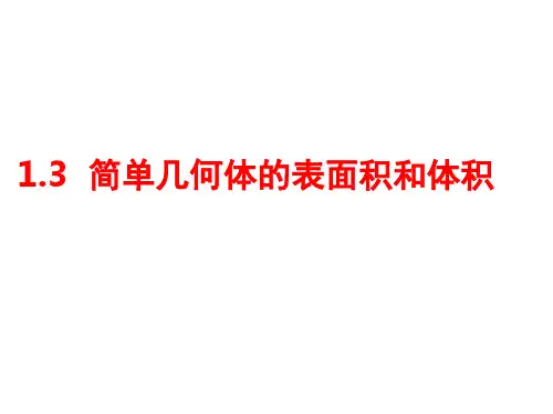 高二数学必修2 空间几何体的表面积和体积PPT精选文档