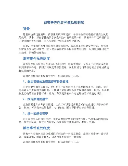 泄密事件报告和查处制制度